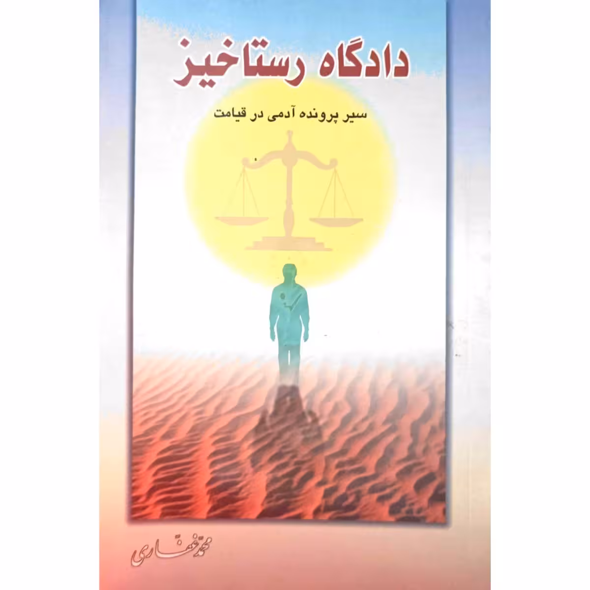 دادگاه رستاخیز