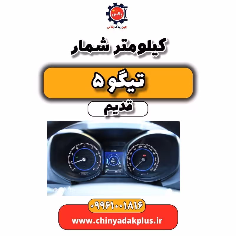 کیلومتر شمار تیگو 5 قدیم