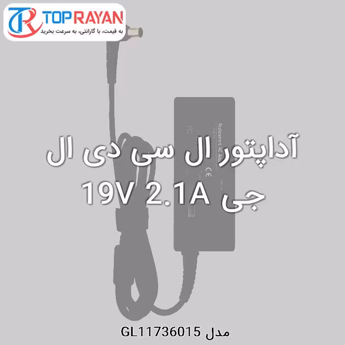 آداپتور ال سی دی ال جی 19V 2.1A
