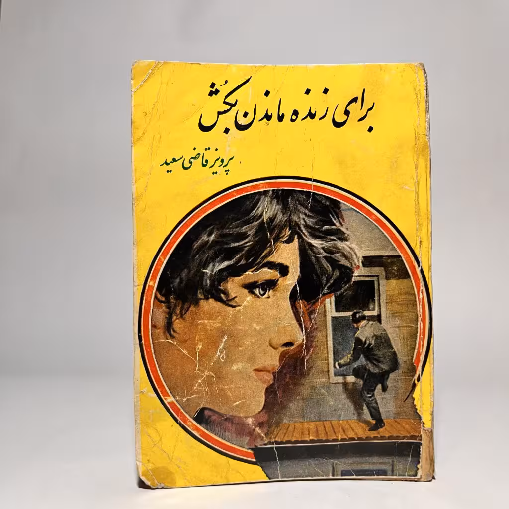 خرید کتاب برای زنده ماندن بکش از پرویز قاضی سعید -