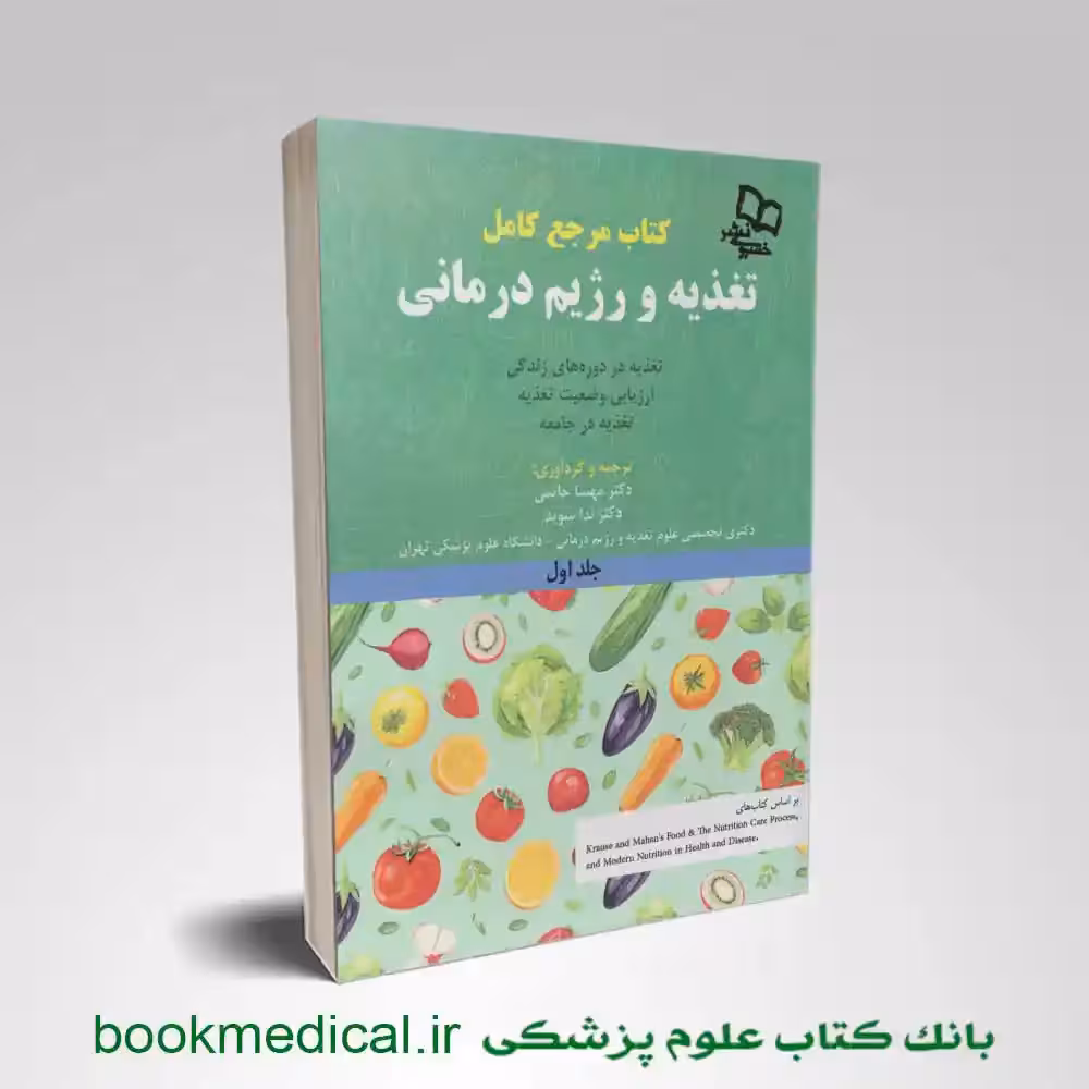 کتاب مرجع کامل تغذیه و رژیم درمانی کراوس 2023 جلد اول