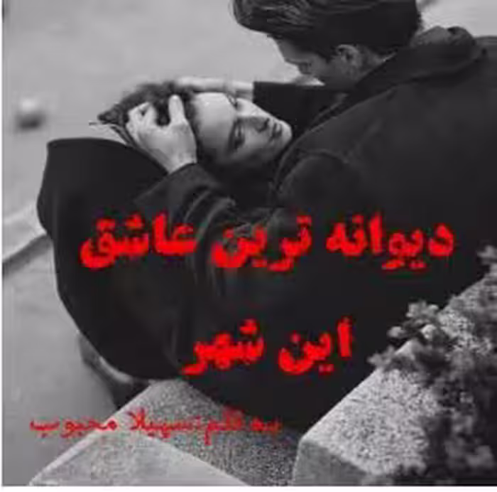 رمان: دیوانه ترین عاشق این شهر ✍️ نویسنده: سهیلا محبوب ژانر: #خانوادگی#عاشقانه همخونه ای#عاشقانه
