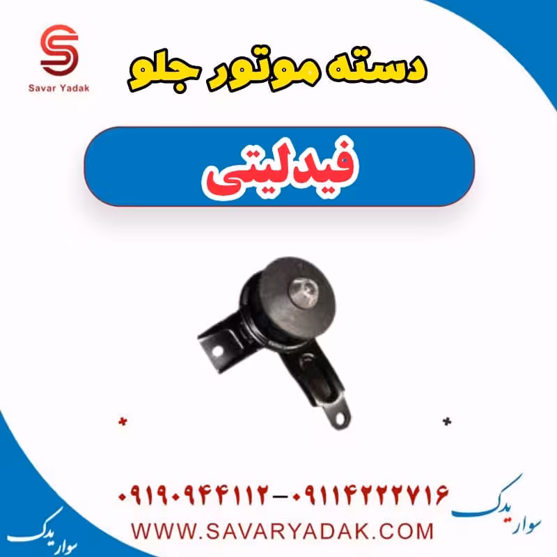 دسته موتور جلو فیدلیتی