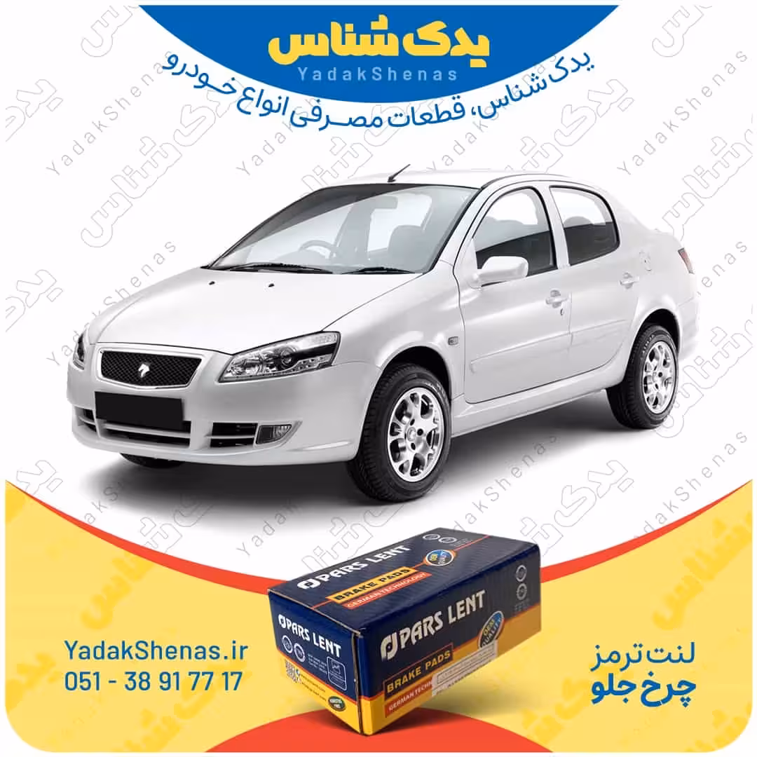 لنت جلو رانا برند پارس لنت Parslent