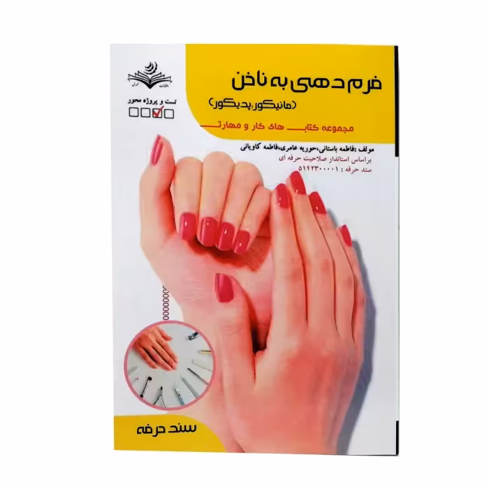 کتاب تست فرم دهی به ناخن اثر فاطمه باستانی