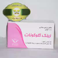 قرص زینک گلوکونات 15 میلی گرم سیمرغ