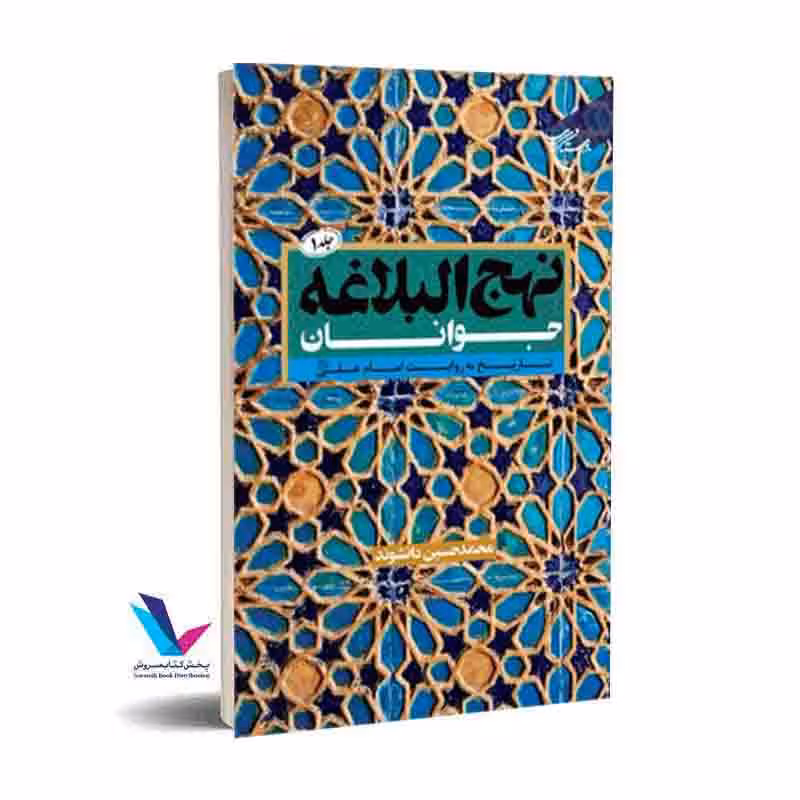 نهجالبلاغه جوانان: تاریخ به روایت امام علی علیه السلام (جلد1)