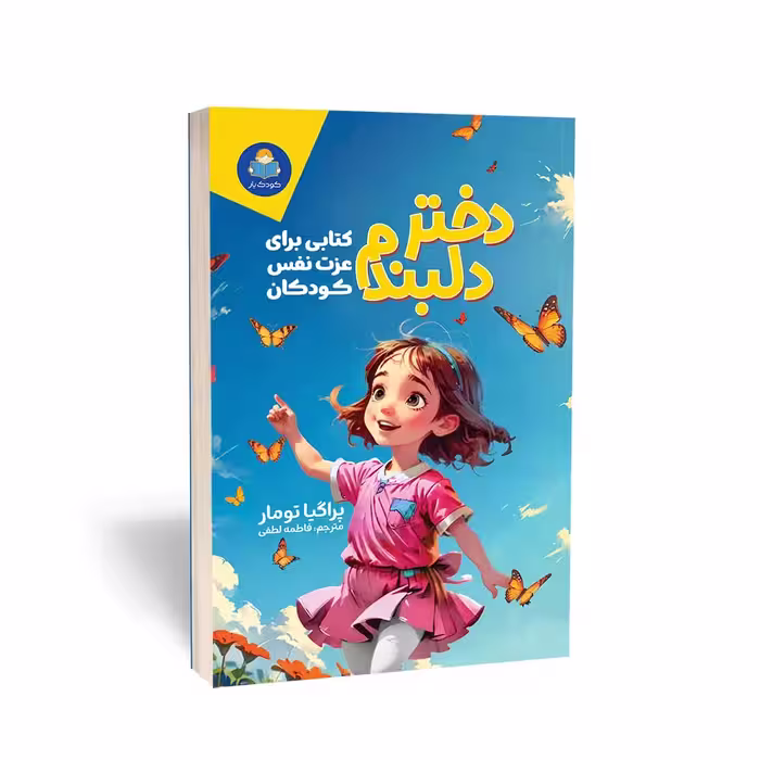 کتاب دختر دلبندم اثر پراگیا تومار انتشارات یوشیتا