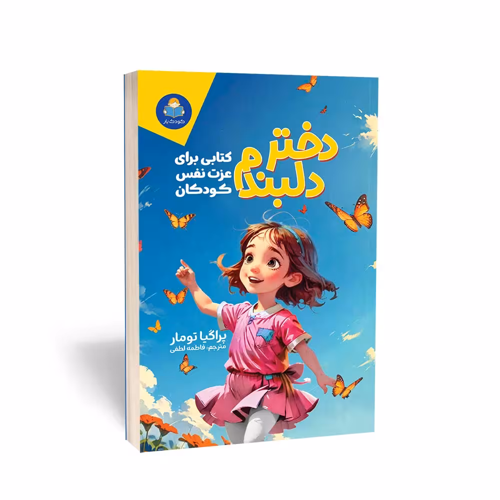 کتاب دختر دلبندم اثر پراگیا تومار انتشارات یوشیتا
