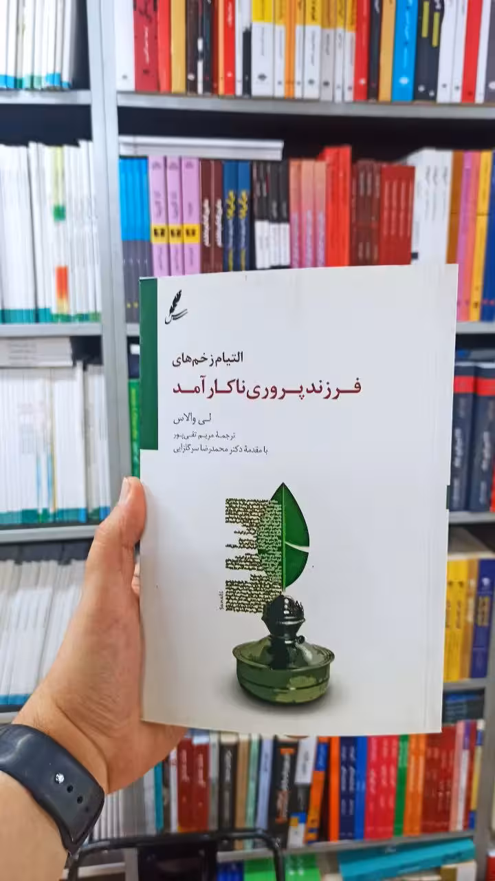 التیام زخم های فرزند پروری ناکارآمد سایه سخن