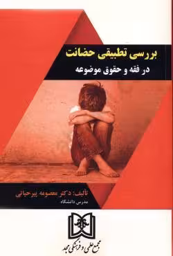 بررسی تطبیقی حضانت در فقه و حقوق موضوعه