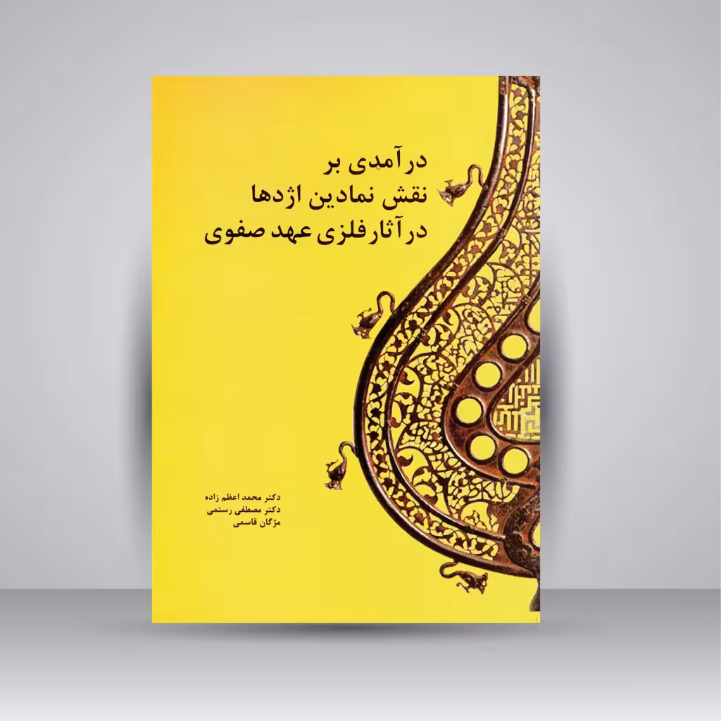 درآمدی بر نقش نمادین اژدها در آثار فلزی عهد صفوی