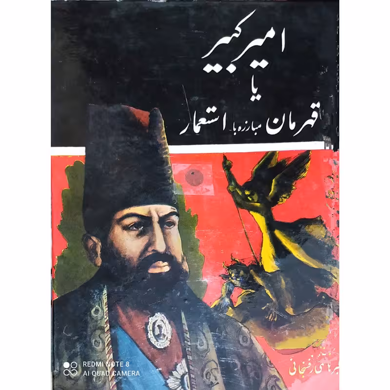 کتاب امیرکبیر یا قهرمان مبارزه با استعمار اثر اکبر هاشمی رفسنجانی (کتاب نونیست )