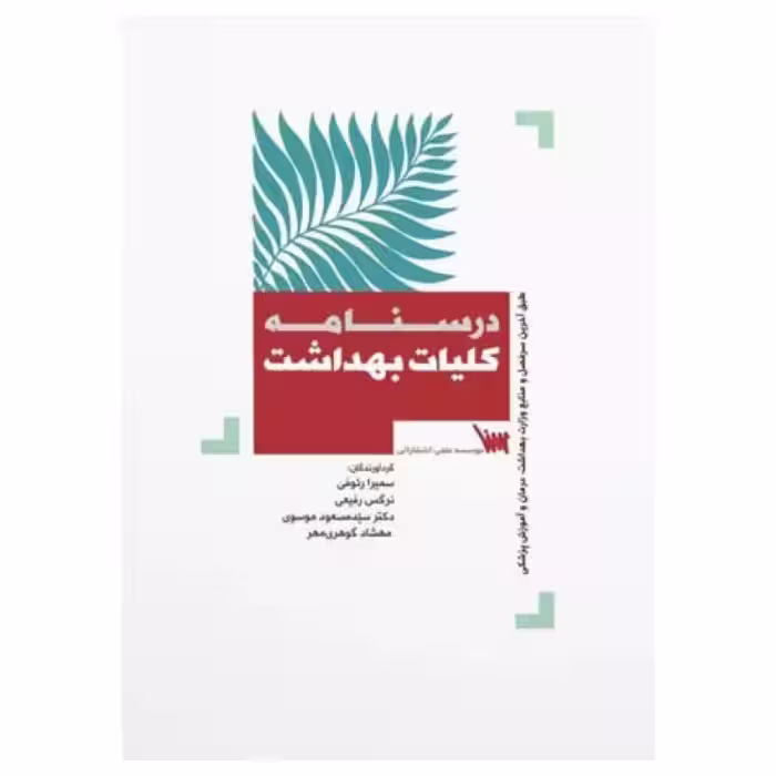 کتاب درسنامه کلیات بهداشت