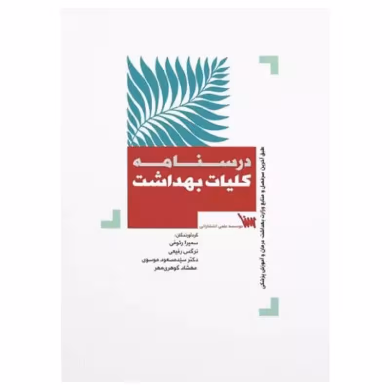 کتاب درسنامه کلیات بهداشت