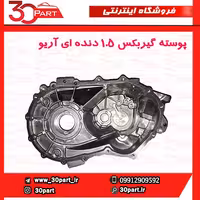 پوسته گیربکس 1.5 دنده ای آریو-S300