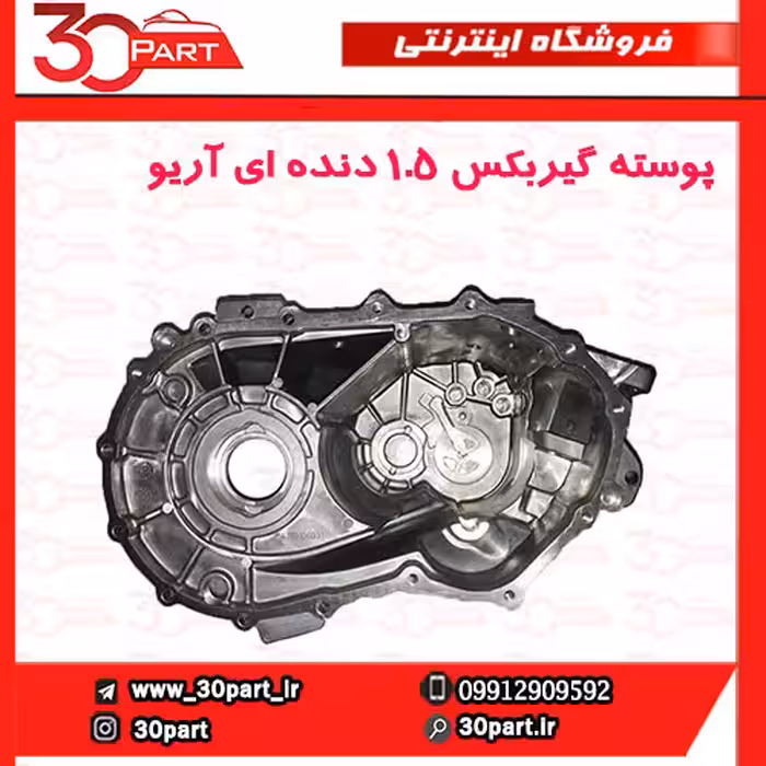 پوسته گیربکس 1.5 دنده ای آریو-S300