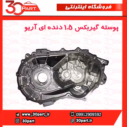 پوسته گیربکس 1.5 دنده ای آریو-S300