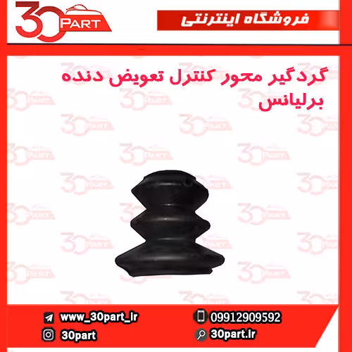 گردگیر محور کنترل تعویض دنده برلیانس-HC3-H320-H330