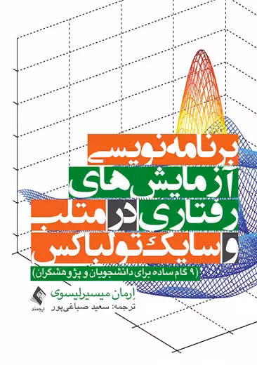 برنامه نویسی آزمایش های رفتاری در متلب و سایک تولباکس میسیرلیسوی صباغی پور ارجمند