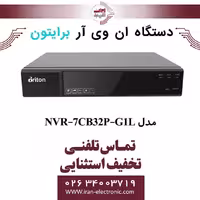 دستگاه NVR برایتون 32 کانال مدل Briton NVR-7CB32P-G1L