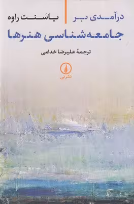 درآمدی بر جامعه شناسی هنرها(رقعی)نی