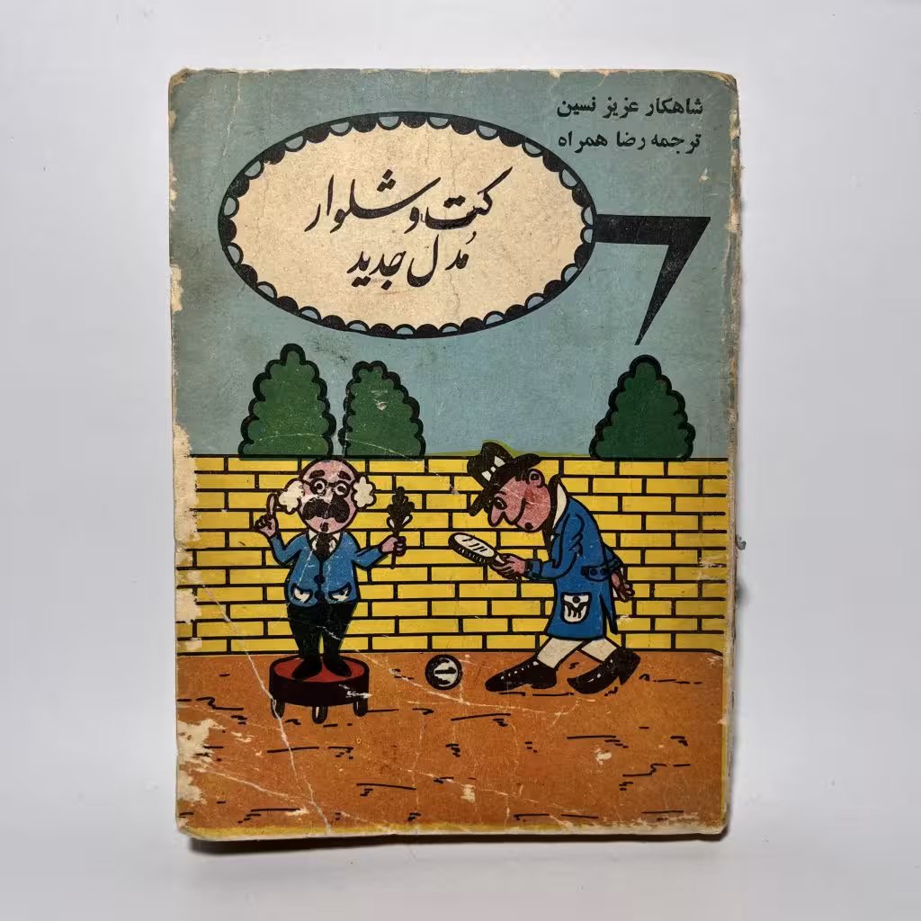 کتاب کت و شلوار مدل جدید اثر عزیز نسین
