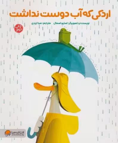 اردکی که آب دوست نداشت (گلاسه)