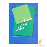 کتاب فرهنگ لغات مخفف اثر عباسعلی وفایی نشر سخن