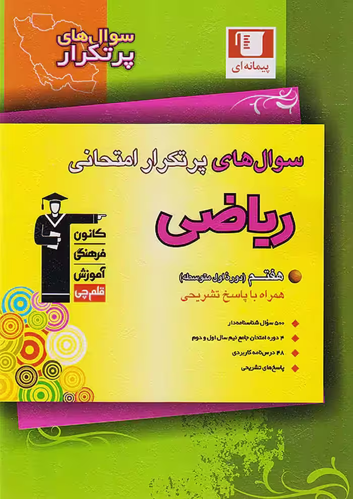 کتاب پرتکرار ریاضی هفتم قلم چی