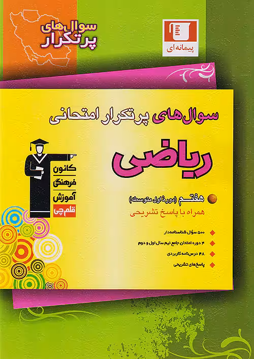 کتاب پرتکرار ریاضی هفتم قلم چی