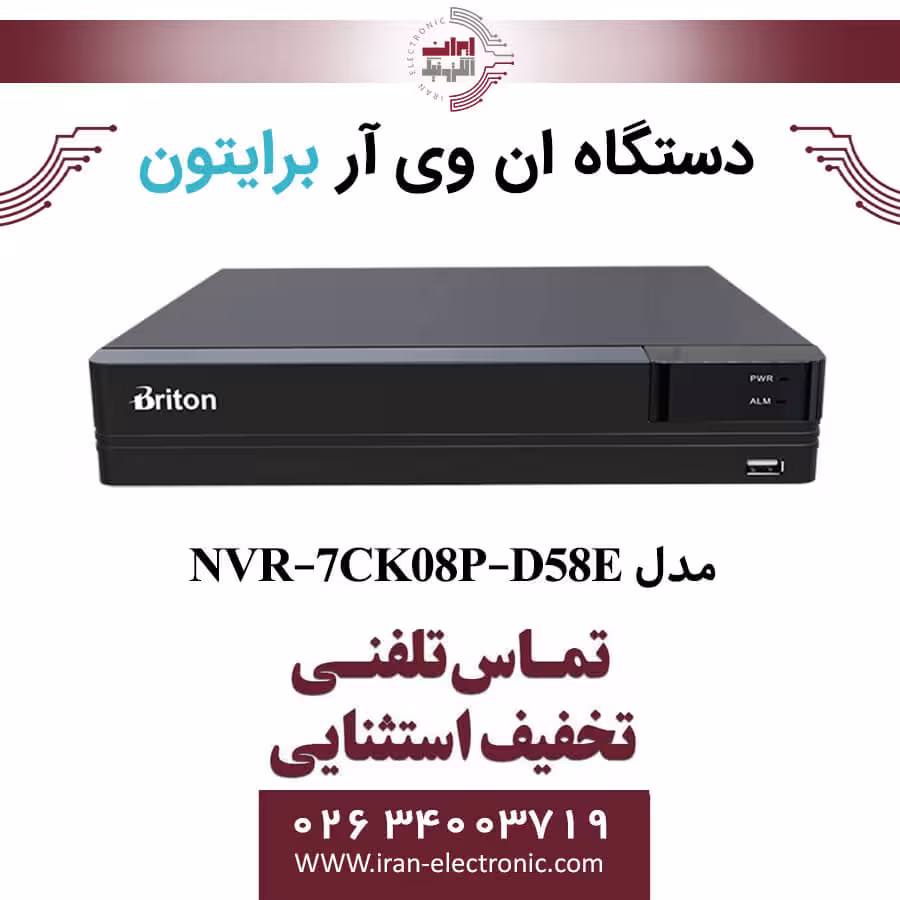 دستگاه NVR برایتون 8 کانال مدل Briton NVR-7CK08P-D58E