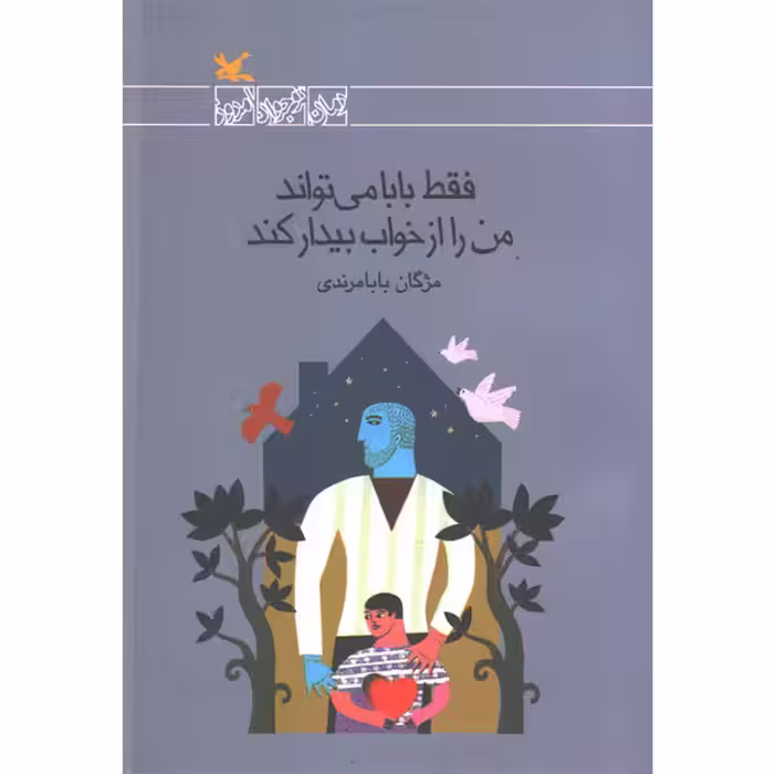 کتاب فقط بابا می تواند من را از خواب بیدار کند اثر مژگان بابامرندی