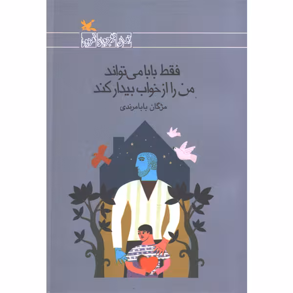 کتاب فقط بابا می تواند من را از خواب بیدار کند اثر مژگان بابامرندی