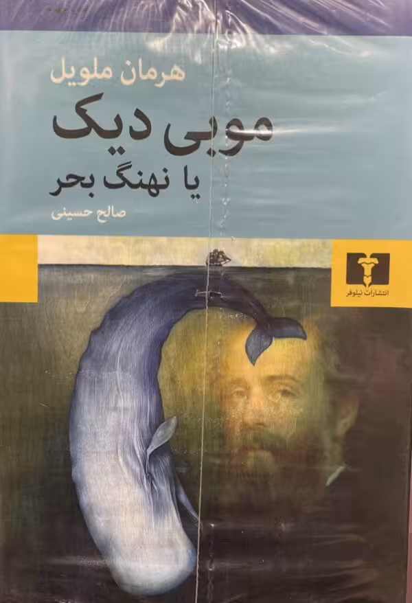 کتاب موبی دیک یا نهنگ بحر