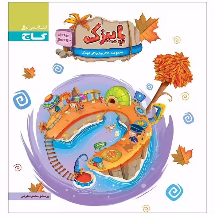 پاییزک ویژه سنین 3 تا 4 سال گاج