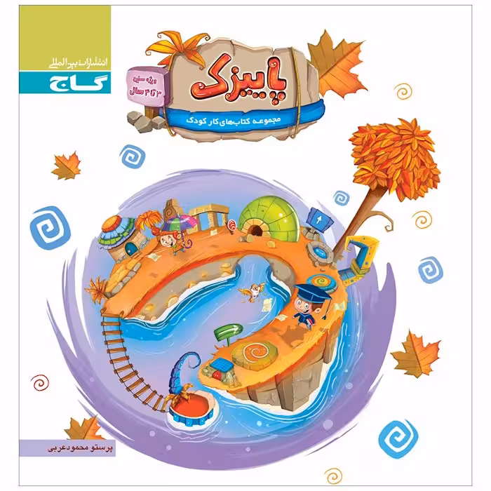 پاییزک ویژه سنین 3 تا 4 سال گاج