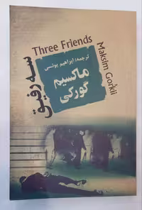 سه رفیق_ماکسیم گورکی