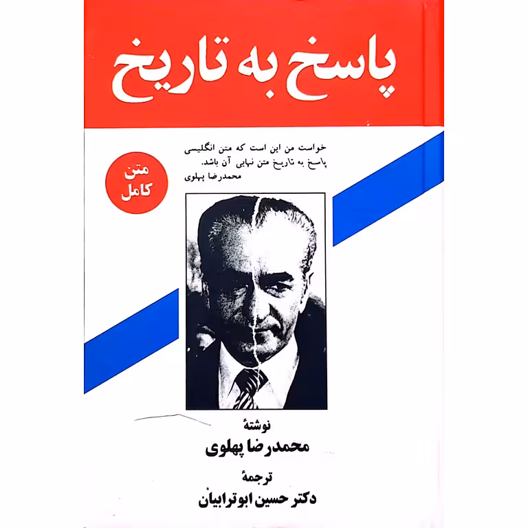 پاسخ به تاریخ