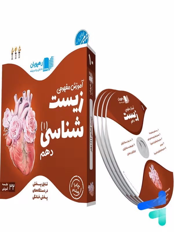 دی وی دی آموزش مفهومی زیست شناسی دهم رهپویان دانش و اندیشه