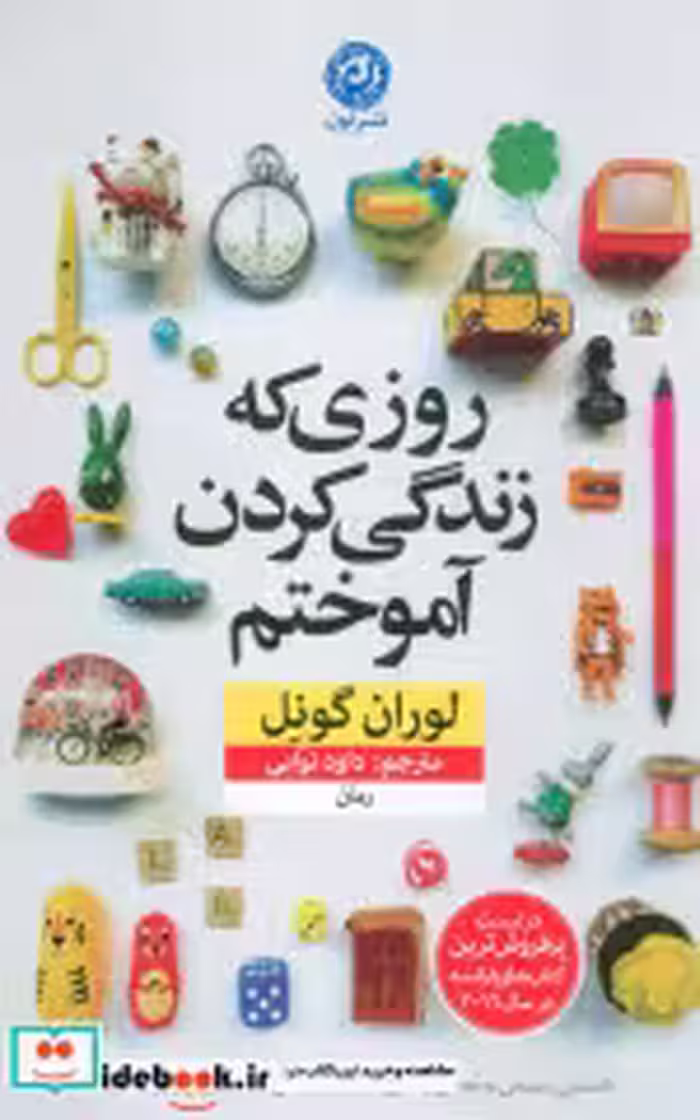 قیمت و خرید کتاب روزی که زندگی کردن آموختم | ایده بوک