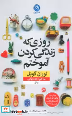 قیمت و خرید کتاب روزی که زندگی کردن آموختم | ایده بوک