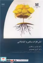 کتاب تنش فلزات سنگین و گیاه پالایی
