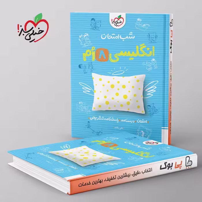شب امتحان زبان انگلیسی هشتم خیلی سبز