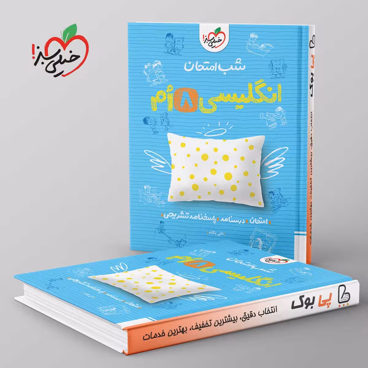 شب امتحان زبان انگلیسی هشتم خیلی سبز