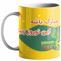 خرید ماگ-لیوان  عید نوروز کد n61