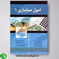 کتاب اصول حسابداری 1 اثر هورن گرن