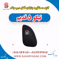 کلید دستگیره بازکن قفل درب باک تیگو پنج قدیم