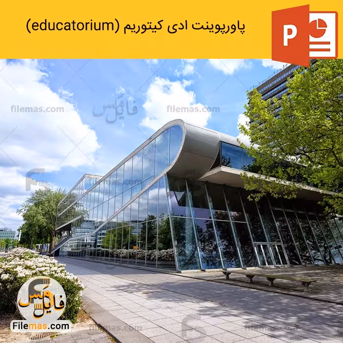 پاورپوینت ادی کیتوریم (educatorium) ساختمان فضای آموزشی در شهر اوترچت هلند