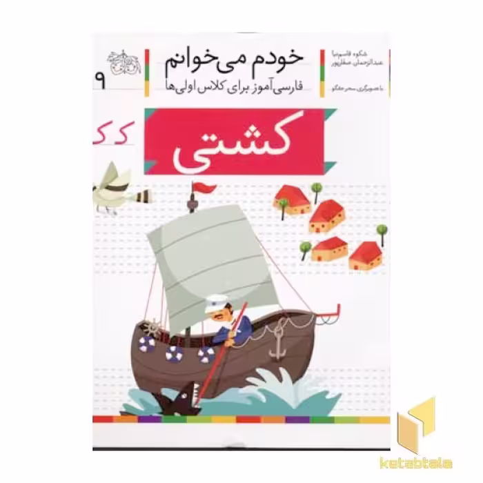 کتاب خودم می خوانم(19) - کشتی اثر شکوه قاسم نیا نشر افق